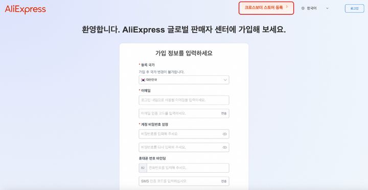 알라익스프레스 글로벌 판매자센터 가입페이지 화면. (사진=알리익스프레스 제공) *재판매 및 DB 금지