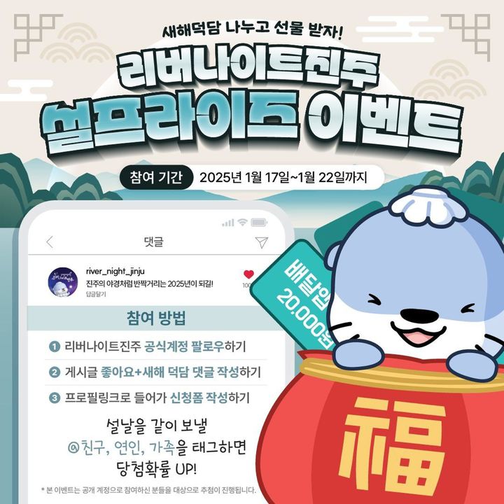 [진주=뉴시스]진주시, 야간관광 SNS 설맞이 ‘팔로우 이벤트’ 진행.(사진=진주시 제공).2025.01.20.photo@newsis.com *재판매 및 DB 금지