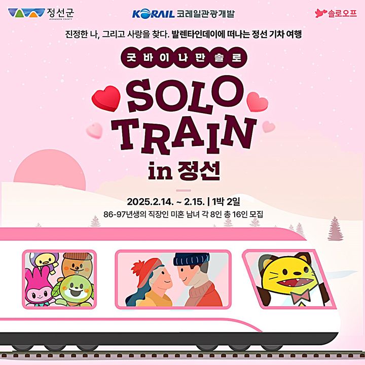 솔로 탈출! 솔로트레인 in 정선 포스터. *재판매 및 DB 금지