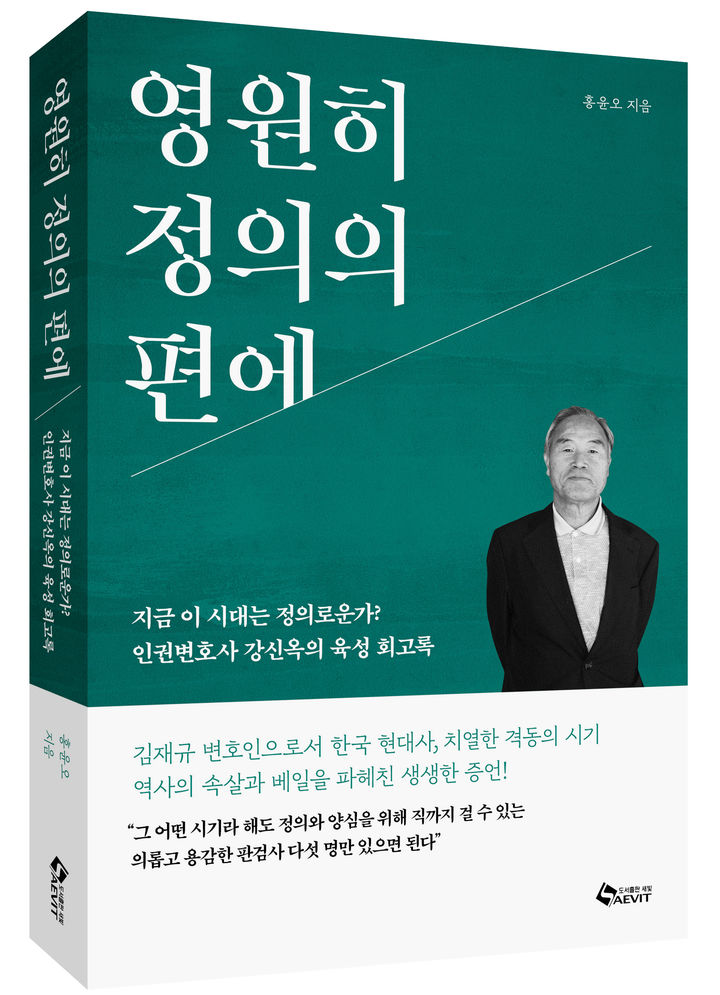 [서울=뉴시스] 영원히 정의의 편에(사진=새빛 제공) 2025.01.20. photo@newsis.com *재판매 및 DB 금지