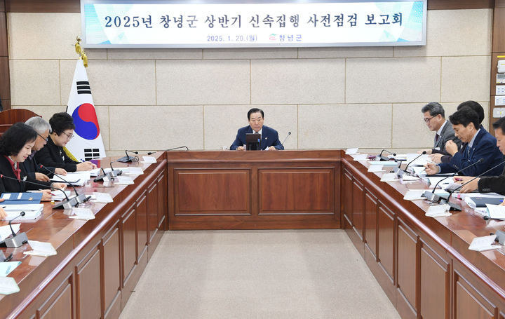[창녕=뉴시스] 2025년 신속집행 사전점검 보고회를 하고 있다. (사진= 창녕군 제공) 2025.01.20. photo@newsis.com *재판매 및 DB 금지
