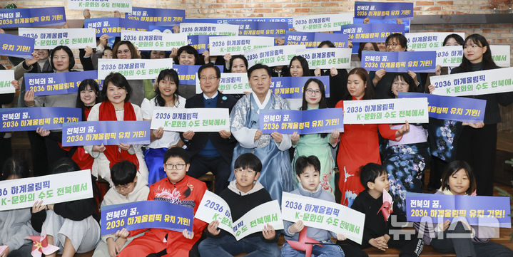 [완주=뉴시스] 설명절을 앞둔 20일 김관영 전북특별자치도지사가 완주군가족센터를 방문해 다문화가족을 격려하고 함께 체험프로그램에 참여하며 올림픽 유치 퍼포먼스를 하고 있다. 2025.01.20 (사진= 전북자치도 제공) *재판매 및 DB 금지