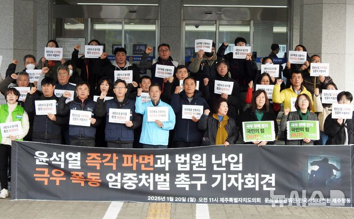 [제주=뉴시스] 오영재 기자 = 윤석열정권퇴진·한국사회대전환 제주행동이 20일 오전 제주도의회 앞에서 윤석열 대통령 즉각 파면 및 법원 난입 극우 폭동 엄중처벌 기자회견을 열고 구호를 외치고 있다. 2025.01.20. oyj4343@newsis.com