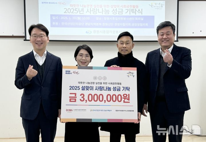 [창원=뉴시스]박병규(맨 오른쪽) 한국산업단지공단 경남지역본부장과 신기수(오른쪽 두 번째) 창원국가산단 경영자협의회장, 박칠규 공장장협의회장이 20일 창원시종합자원봉사센터를 방문해 설맞이 이웃사랑 성금을 전달하고 있다.(사진=산단공 경남지역본부 제공) 2025.01.20. photo@newsis.com