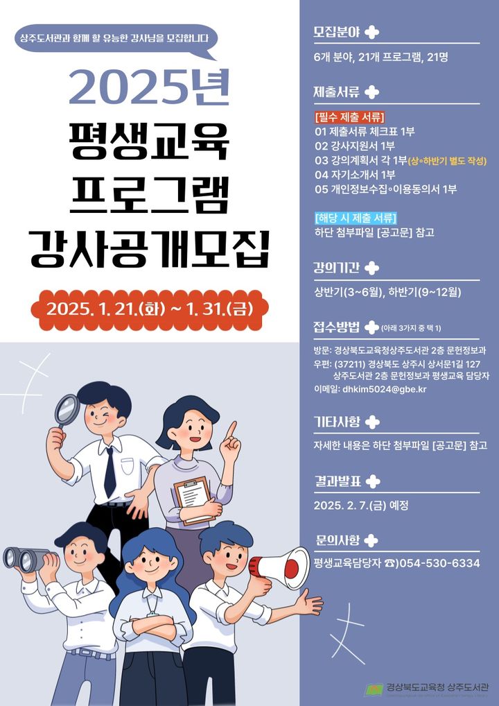 [상주=뉴시스] 평생교육프로그램 강사 모집 (사진=상주도서관 제공) 2025.01.20 photo@newsis.com *재판매 및 DB 금지