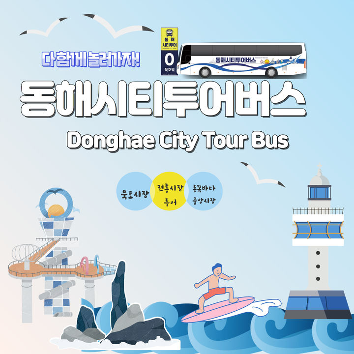 [동해=뉴시스] 동해시티투어버스 운행 재재 안내 포스터. (사진=동해시 제공) photo@newsis.com *재판매 및 DB 금지