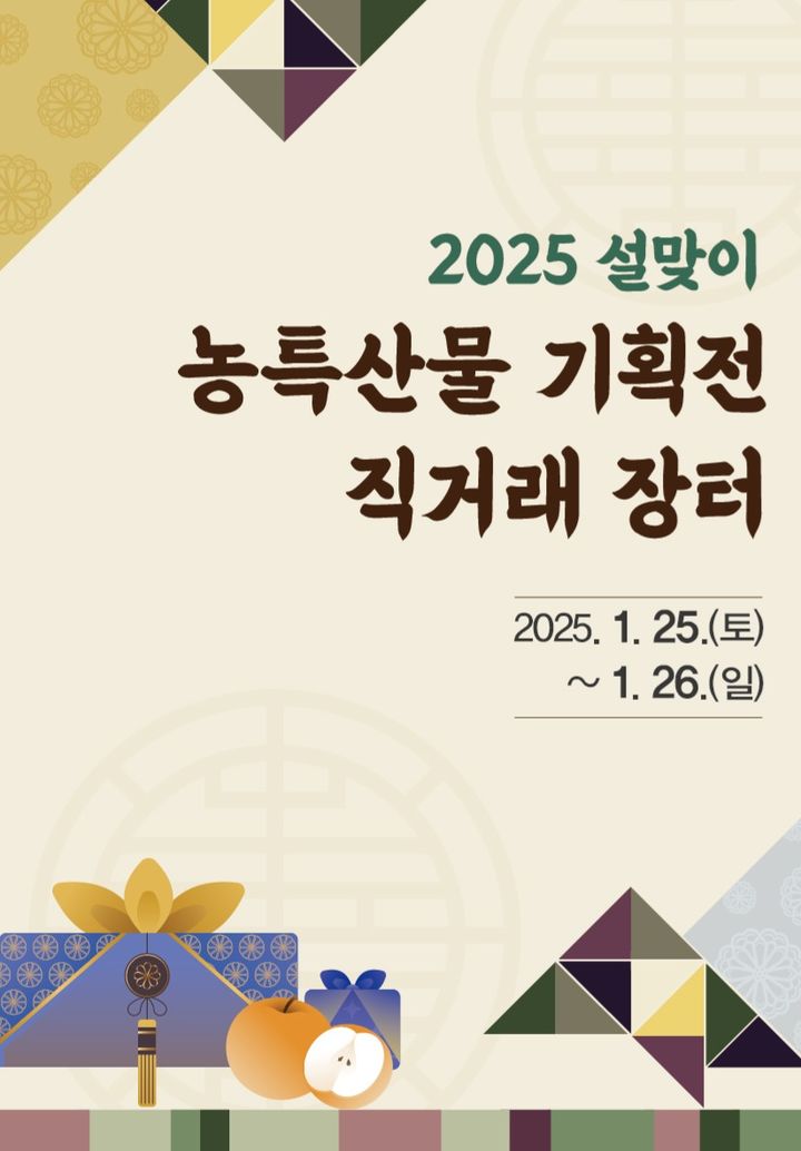 [밀양=뉴시스] 설맞이 농특산물 직거래장터 포스터. (사진= 밀양시 제공) 2025.01.20. photo@newsis.com *재판매 및 DB 금지