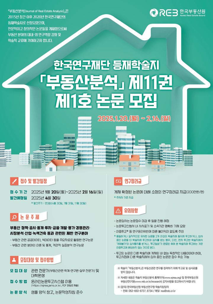 [서울=뉴시스] 한국부동산원, 등재학술지 '부동산분석' 논문 모집 포스터. 2025.01.20 (사진 제공=한국부동산원) photo@newsis.com *재판매 및 DB 금지