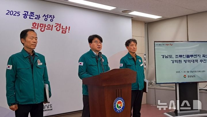 [창원=뉴시스]홍정명 기자=경남도 이정곤 농정국장은 20일 오후 도청 프레스센터에서 강화한 고병원성 조류인플루엔자(AI) 방역대책을 발표하고 있다.2025.01.20. hjm@newsis.com