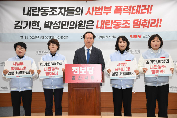 [울산=뉴시스] 박수지 기자 = 진보당 울산시당이 20일 시의회 프레스센터에서 기자회견을 열고 국민의힘을 규탄하고 있다. (사진=시의회 제공) 2025.01.20. photo@newsis.com *재판매 및 DB 금지