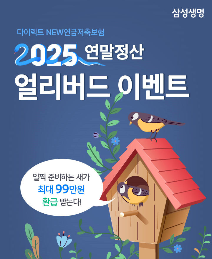 삼성생명, 2025 연말정산 얼리버드 이벤트 실시