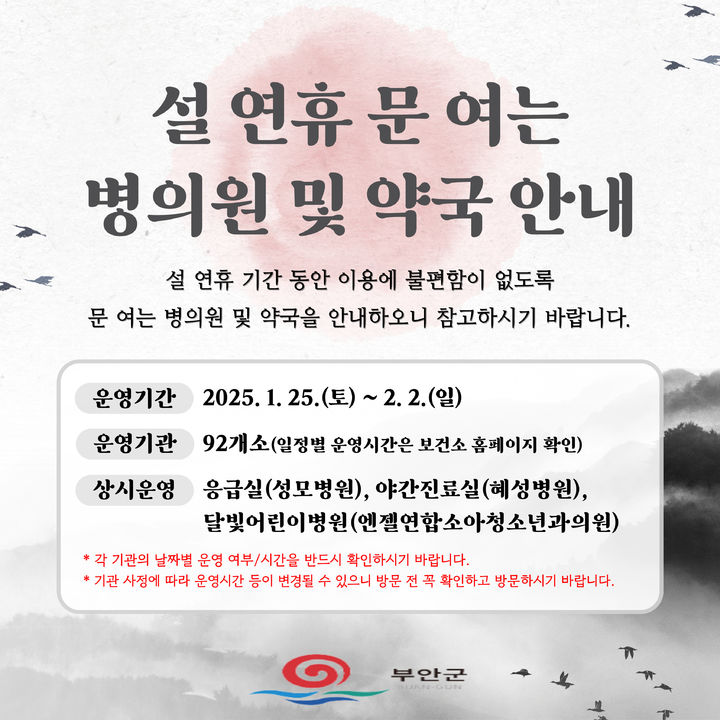 부안군, 병의원과 약국 설 연휴 응급진료체계 가동