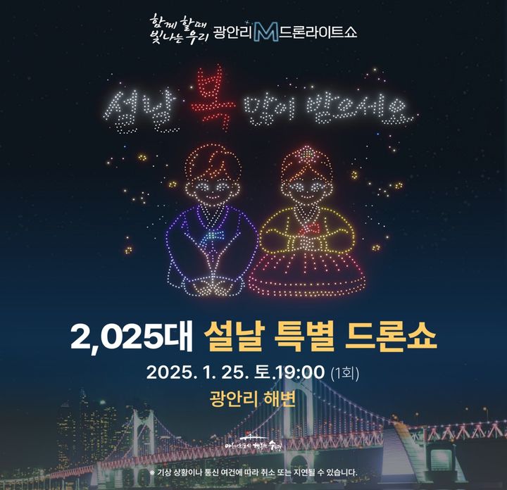 [부산=뉴시스] 광안리 M 드론라이트쇼 설날 특별공연 (그림=부산 수영구 제공) 2025.01.20. photo@newsis.com *재판매 및 DB 금지