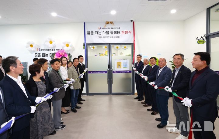 [포항=뉴시스] 송종욱 기자 = 포항시의 지난해 출생아 수가 2243명으로 9년 만에 증가하고, 전입자·외국인 수도 늘었다. 사진은 2023년 흥해복합커뮤니티센터에 개소한 다함께 돌봄센터 5호점 '꿈을 따는 마을 돌봄 터' 현판식 모습. (사진=포항시 제공) 2025.01.20. photo@newsis.com