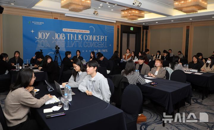 [제주=뉴시스] 제주지역혁신플랫폼 대학교육혁신본부는 최근 메종글래드 호텔에서 'JOY(Jeju One universitY) 진로토크콘서트'를 개최했다. 사진은 진로토크콘서트 모습. (사진=제주지역혁신플랫폼 제공) 2025.01.20. photo@newsis.com *재판매 및 DB 금지