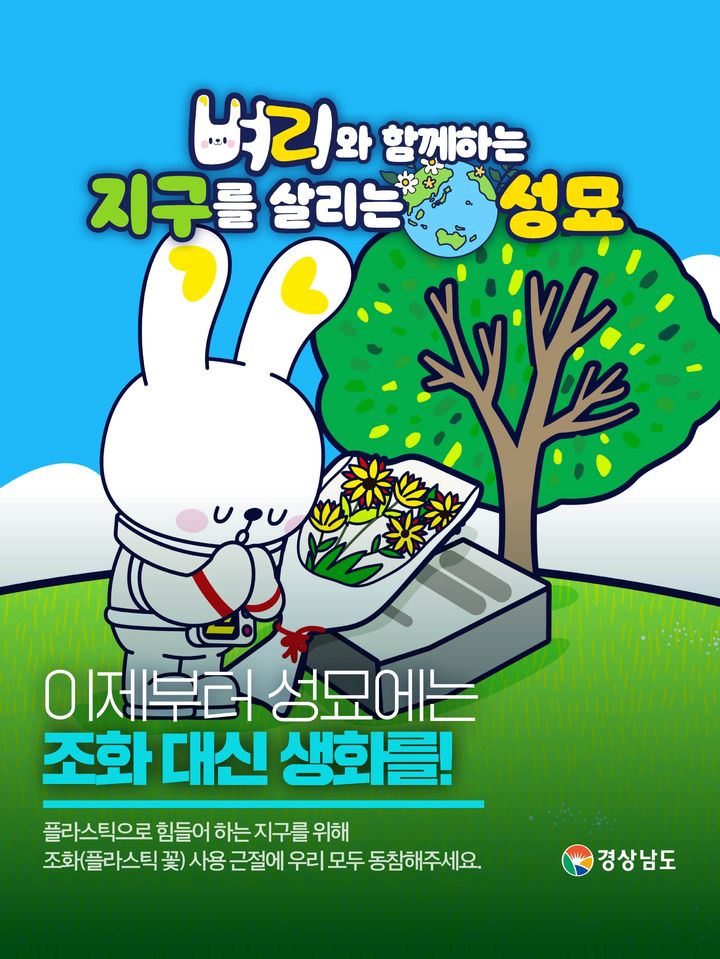 "이번 성묘엔 생화" 경남도, 플라스틱 조화 근절 캠페인
