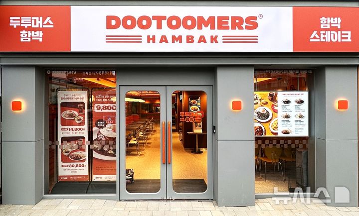 [서울=뉴시스] 롯데GRS의 신규 외식 브랜드 두투머스함박 구로디지털역점 전경. (사진= 롯데GRS 제공)