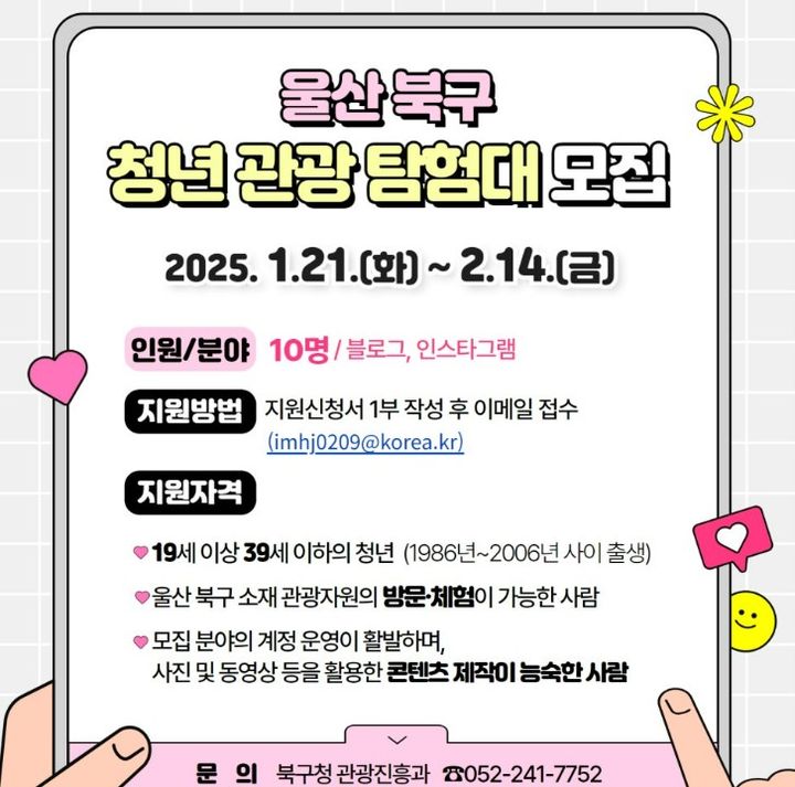 [울산=뉴시스] 박수지 기자 = 울산시 북구 제2기 청년 관광 탐험대 모집 포스터. (사진=북구 제공) 2025.01.21. photo@newsis.com *재판매 및 DB 금지