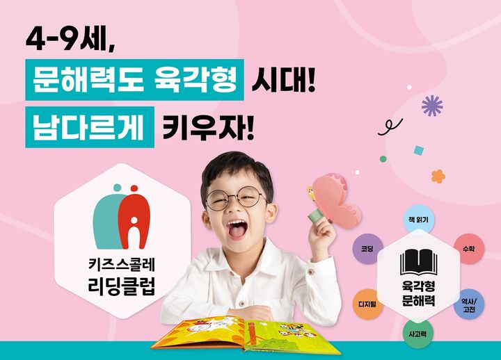 [서울=뉴시스] '키즈스콜레 리딩클럽' 2월 오픈 (사진=키즈스콜레 제공) 2025.01.21. photo@newsis.com *재판매 및 DB 금지