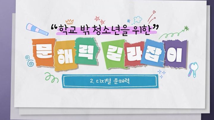 [서울=뉴시스] 여성가족부 산하 한국청소년상담복지개발원이 학교 밖 청소년을 위한 문해력 온라인 학습 프로그램을 개발해 공개했다. 2025.01.21. (사진=한국청소년상담복지개발원 제공) *재판매 및 DB 금지