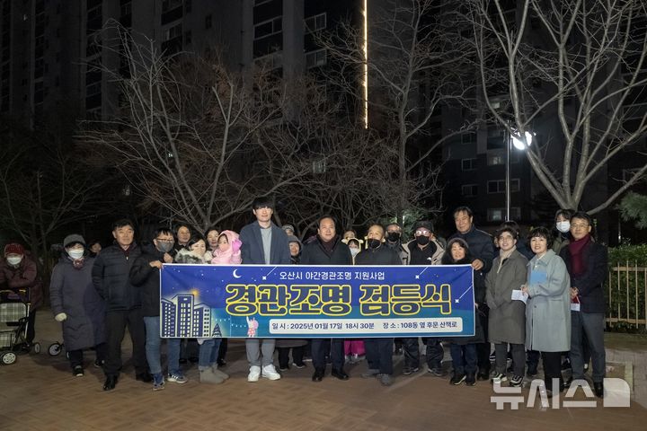 [오산=뉴시스] 아파트 야간경관조명 점등식 모습 (사진=오산시 제공) 2025.01.21.photo@newsis.com 