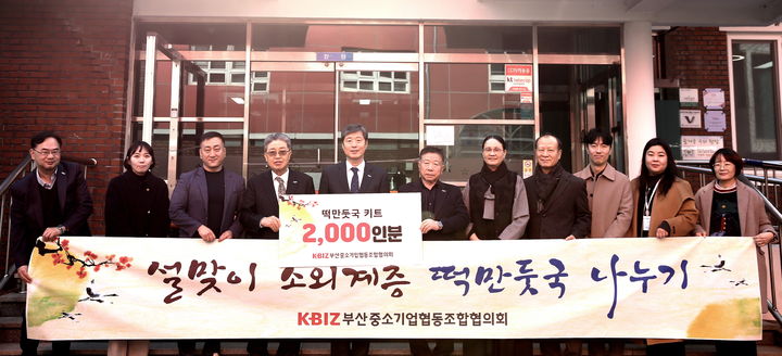 [부산=뉴시스] 중소기업중앙회는 21일 부산 강서구 복지시설인 '베네스다원'을 방문해 설을 앞두고 소외계층이 따뜻한 설 명절을 보낼 수 있도록 설맞이 떡만둣국 키트 2000명분을 전달했다고 밝혔다. (사진=중소기업중앙회 제공) 2025.01.21. photo@newsis.com *재판매 및 DB 금지