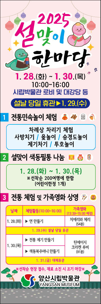 [양산=뉴시스] 시립박물관 설맞이 놀이 한마당 포스터. (사진=양산시 제공) 2025.01.22. photo@newsis.com *재판매 및 DB 금지