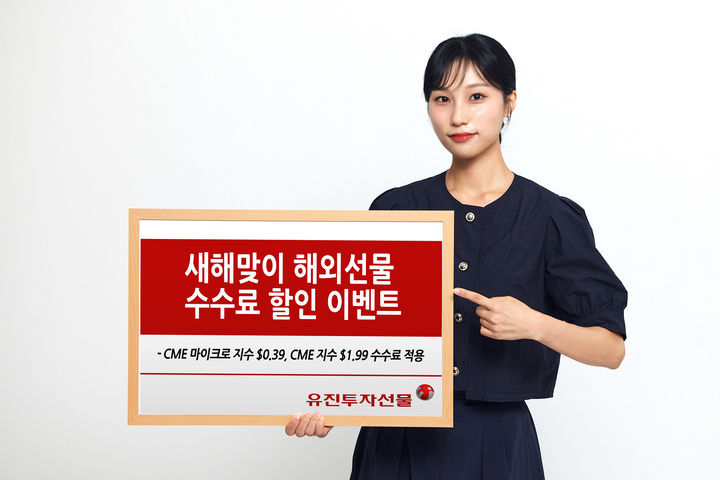 유진투자증권 자회사 유진투자선물은 새해를 맞아 해외선물 거래를 위한 수수료 할인 이벤트를 진행한다고 21일 밝혔다. (사진=유진투자증권 제공) photo@newsis.com *재판매 및 DB 금지