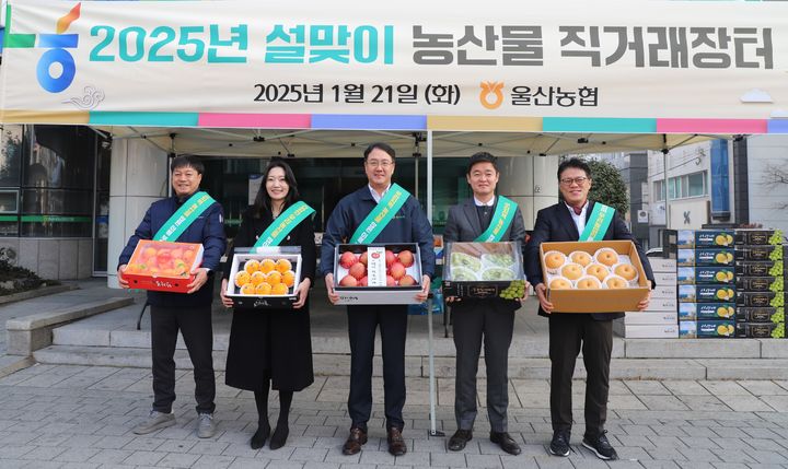 [울산=뉴시스] 농협중앙회 울산본부(본부장 이종삼)가 민족 최대 명절인 설을 맞아 21일 화요일 농·특산물 직거래 장터를 운영한다고 밝혔다. (사진= 울산농협 제공) 2025.01.21.photo@newsis.com *재판매 및 DB 금지