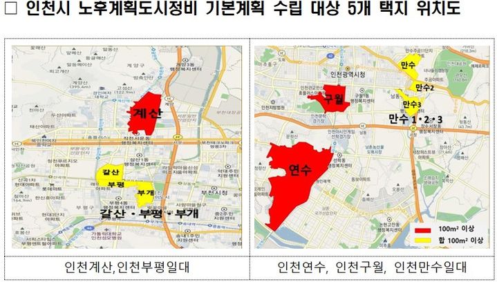 [서울=뉴시스] 인천시 노후계획도시정비 기본계획 수립 대상 5개 택지 위치도. 2025.01.22. (자료=국토부 제공) photo@newsis.com *재판매 및 DB 금지