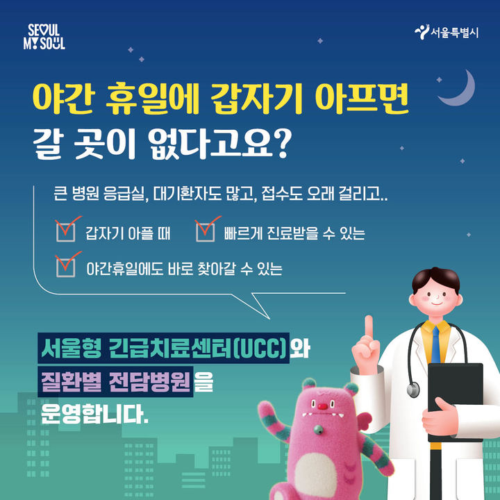 [서울=뉴시스] 서울형 긴급치료센터 및 질환별 전담병원 카드뉴스. 2025.01.22. (자료=서울시 제공) *재판매 및 DB 금지