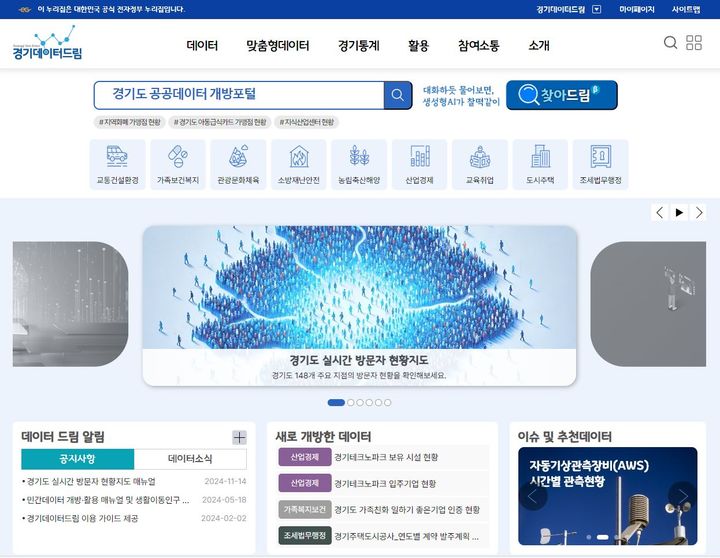 경기데이터드림 누리집(사진=경기도 제공) *재판매 및 DB 금지