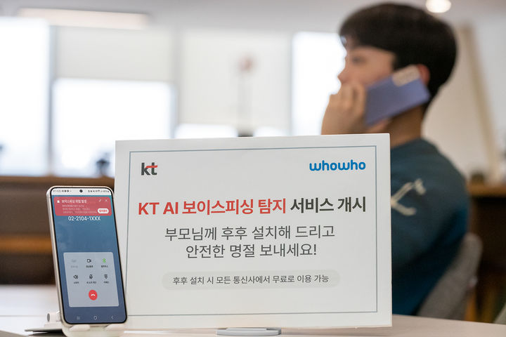 KT는 인공지능(AI) 기술을 활용해 보이스피싱 의심 전화를 실시간으로 찾아내 경고하는 ‘AI 보이스피싱 탐지∙알림서비스’를 상용화했다고 22일 밝혔다.(사진=KT) *재판매 및 DB 금지