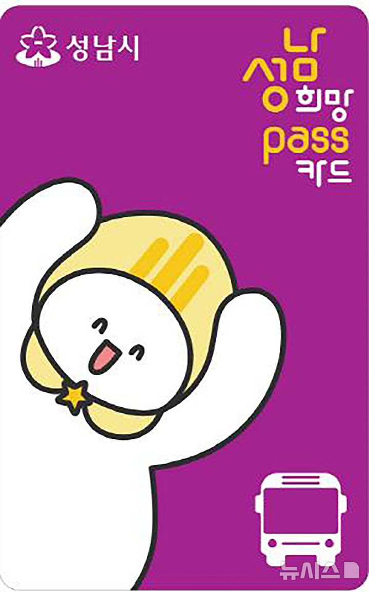 [성남=뉴시스] 성남시 희망 패스 카드 이미지 (사진=성남시 제공) 2024.01.22.photo@newsis.com