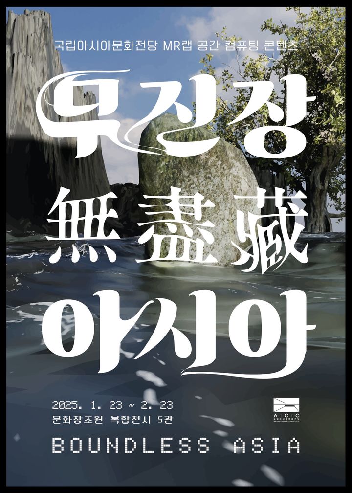 [광주=뉴시스] 문화체육관광부 국립아시아문화전당의 공간 컴퓨팅 전시 '무진장(無盡藏) 아시아'. (사진=ACC제공) 2025.01.22.photo@newsis.com *재판매 및 DB 금지