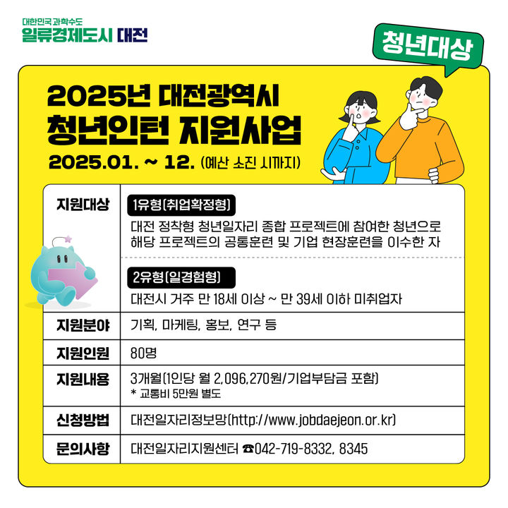 [대전=뉴시스]대전시는 2025년 청년인턴 지원사업에 참여할 기업과 청년인턴 80명을 공개 모집한다. 2025. 01. 22 photo@newsis.com *재판매 및 DB 금지