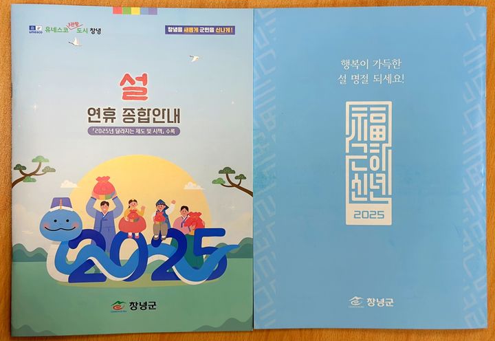 [창녕=뉴시스] 2025년 설 연휴 종합안내 책자. (사진= 창녕군 제공) 2025.01.22. photo@newsis.com *재판매 및 DB 금지