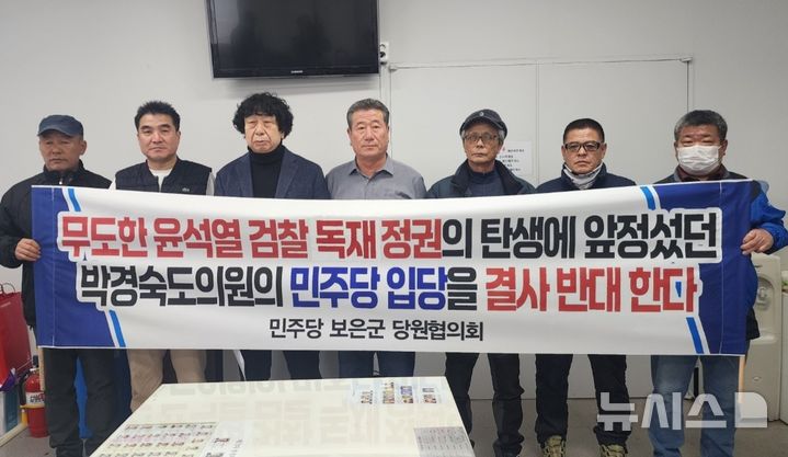 "박경숙 입당 의혹" 민주당 보은군 당원협, 지역위원장 압박