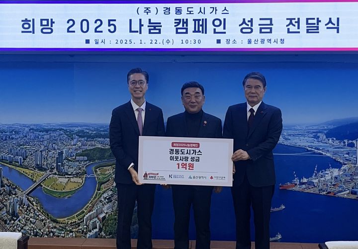 [울산=뉴시스] 박수지 기자 = 경동도시가스가 22일 울산시청에서 희망 2025 나눔캠페인 성금 1억원을 울산사회복지공동모금회에 전달하고 있다. (사진=경동도시가스 제공) 2025.01.22. photo@newsis.com photo@newsis.com *재판매 및 DB 금지