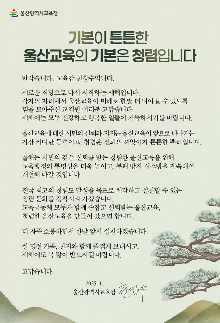 [울산=뉴시스] 구미현 기자 = 천창수 울산시교육감이 22일 설 명절을 앞두고 직원들에게 청렴 서한문을 발송했다. 2025.01.22. (사진=울산시교육청 제공) photo@newsis.com *재판매 및 DB 금지