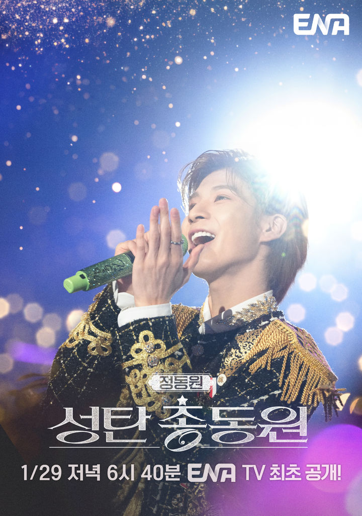 [서울=뉴시스] ENA에서 정동원의 연말 콘서트 무대 '정동원 스페셜 콘서트: 성탄총동원'을 설 당일인 오는 29일 오후 6시40분 방영한다. (사진=ENA 제공) 2025.01.22. photo@newsis.com *재판매 및 DB 금지