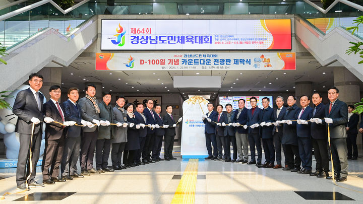 [진주=뉴시스]진주시, 제64회 경상남도민체육대회 D-100일 제막식.(사진=진주시 제공).2025.01.22.photo@newsis.com *재판매 및 DB 금지