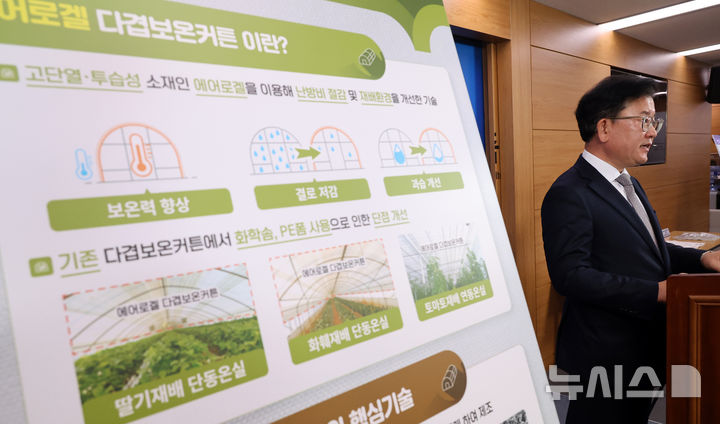 [세종=뉴시스] 강종민 기자 = 이승돈 농촌진흥청 국립농업과학원장이 22일 세종시 정부세종청사에서 고단열 투습성 소재인 에어로겔을 적용해 개발한 다겹보온커튼의 시범 보급과 실용화 결과를 발표하고 있다.   농진청은 실험 결과 기존 보온커튼보다 20%의 난방비 절감 효과가 발생했다고 덧붙혔다. 2025.01.22. ppkjm@newsis.com