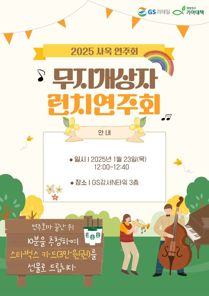 무지개상자 런치연주회 포스터. (사진=GS리테일 제공) *재판매 및 DB 금지