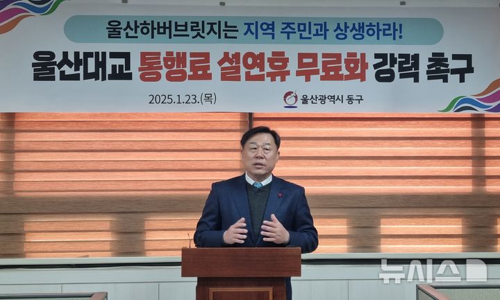 [울산=뉴시스] 박수지 기자 = 김종훈 울산 동구청장이 23일 동구청 프레스센터에서 기자회견을 열고 설 연휴 울산대교 통행료를 무료화를 촉구하고 있다. parksj@newsis.com