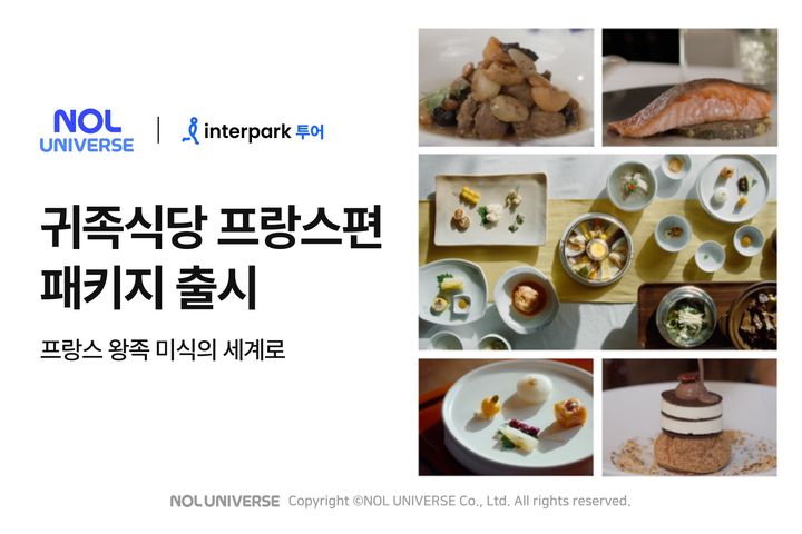 [서울=뉴시스] 놀유니버스는 인터파크 투어가 프랑스 왕족의 미식 문화를 체험하는 프리미엄 해외패키지 상품 '미식홀릭-귀족식당'을 출시했다고 23일 밝혔다. (사진=놀유니버스 제공) *재판매 및 DB 금지