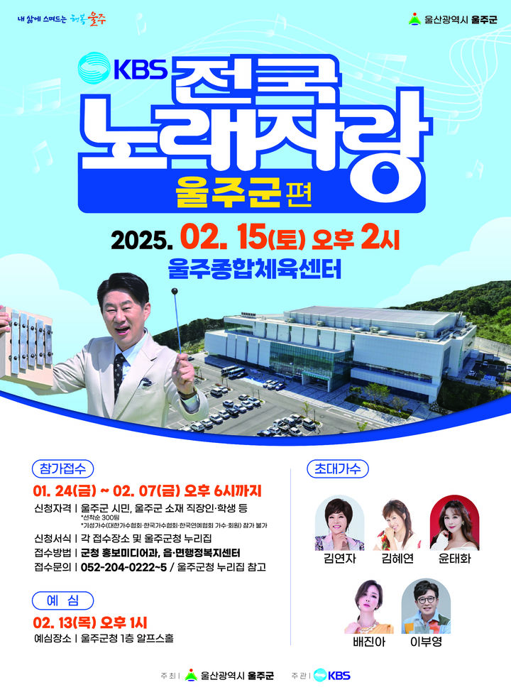 [울산=뉴시스] 울산 울주군은 다음달 15일 삼남읍 울주종합체육센터에서 6년 만에 ‘KBS전국노래자랑’이 열린다고 23일 밝혔다. (사진= 울주군 제공) 2025.01.23.photo@newsis.com *재판매 및 DB 금지