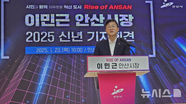 [안산=뉴시스]문영호 기자=이민근 안산시장이 23일 안산시청 대회의실에서 신년 기자회견을 열고 2025년 안산시의 계획을 설명하고 있다.sonanom@newsis.com