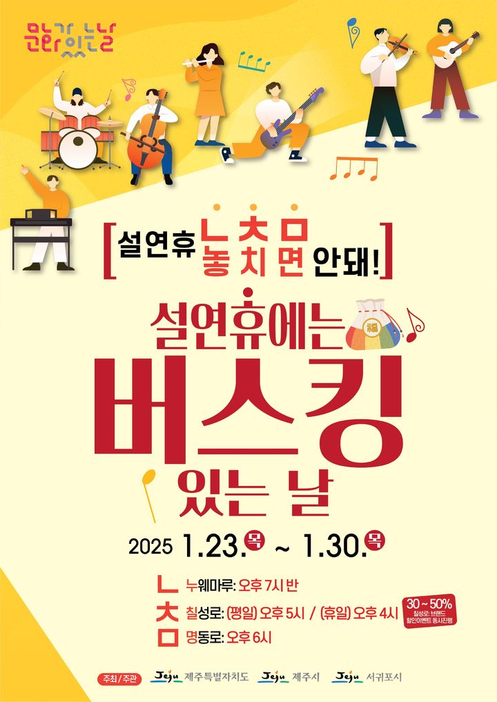 [제주=뉴시스] 설 연휴 제주 상점거리에서 펼쳐지는 버스킹 행사 포스터. (사진=제주도 제공) 2025.01.23. photo@newsis.com *재판매 및 DB 금지