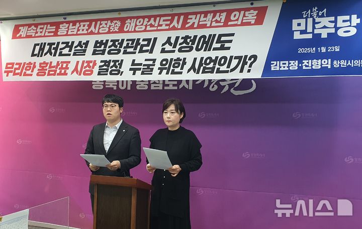 [창원=뉴시스] 강경국 기자 = 김묘정·진형익 경남 창원시의원이 23일 창원시청 프레스센터에서 마산해양신도시 4차 사업자 재평가 추진 중단 촉구 기자회견을 갖고 있다. 2024.01.23. kgkang@newsis.com